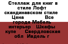 Стеллаж для книг в стиле Лофт, скандинавском стиле › Цена ­ 13 900 - Все города Мебель, интерьер » Шкафы, купе   . Свердловская обл.,Ивдель г.